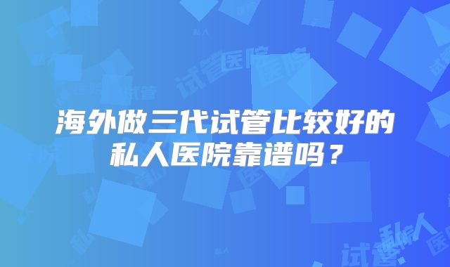 试管泰国和美国技术哪个好 泰国试管婴儿的优势是什么