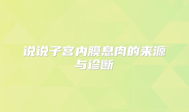 说说子宫内膜息肉的来源与诊断
