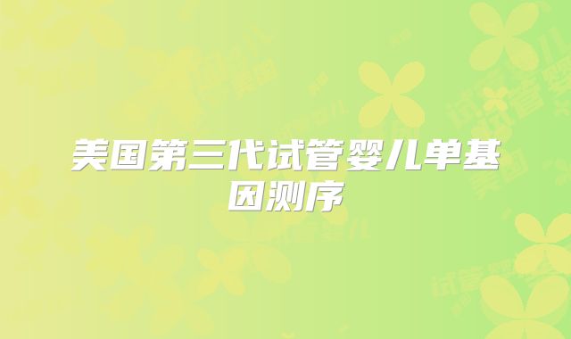 美国第三代试管婴儿单基因测序