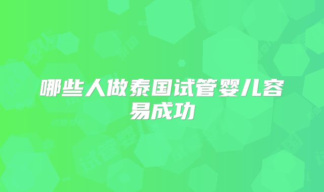 哪些人做泰国试管婴儿容易成功