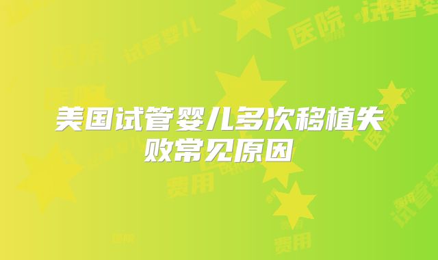 美国试管婴儿多次移植失败常见原因