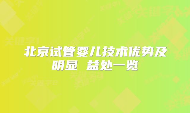北京试管婴儿技术优势及明显 益处一览