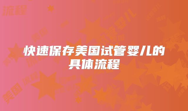 快速保存美国试管婴儿的具体流程