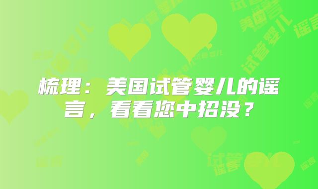 梳理：美国试管婴儿的谣言，看看您中招没？
