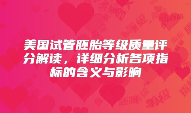 美国试管胚胎等级质量评分解读，详细分析各项指标的含义与影响