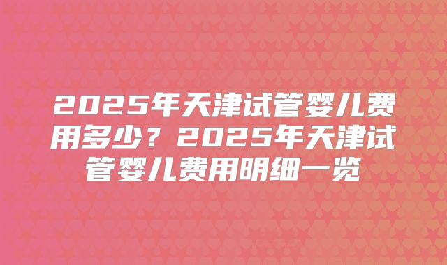国外第三代试管婴儿哪家好(国外做三代试管婴儿价格导航)