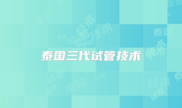 泰国三代试管技术