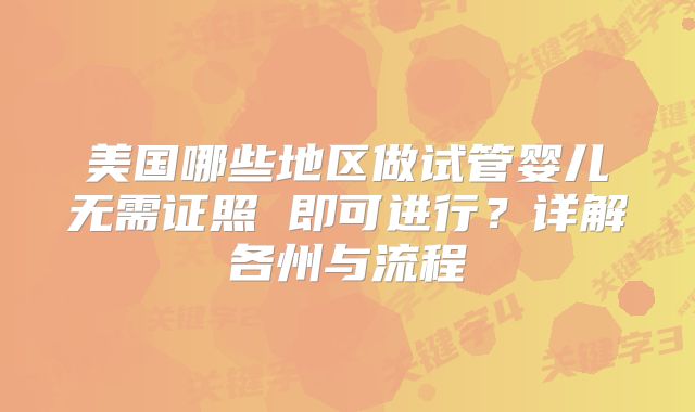 美国哪些地区做试管婴儿无需证照 即可进行？详解各州与流程