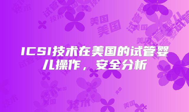 ICSI技术在美国的试管婴儿操作，安全分析