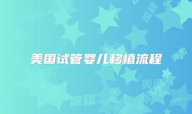 美国试管婴儿移植流程