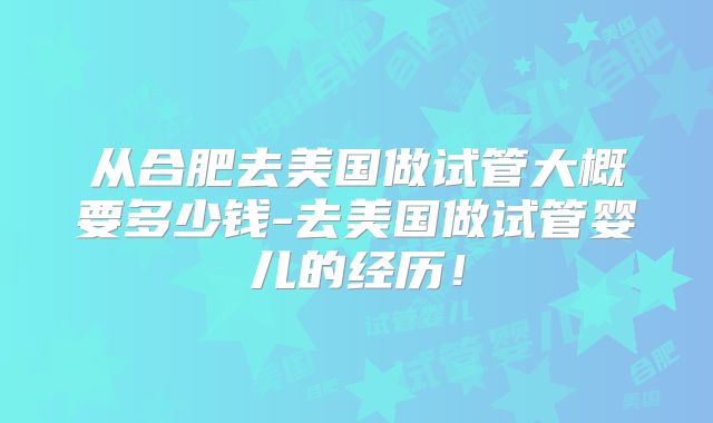 美国试管婴儿要花多长时间？医生解答每个阶段的时间安排