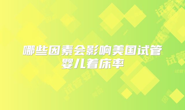 哪些因素会影响美国试管婴儿着床率