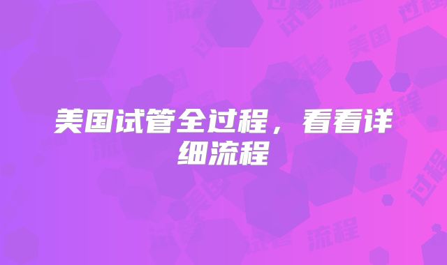 美国试管全过程，看看详细流程