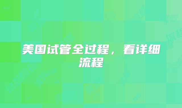 美国试管全过程,看详细流程