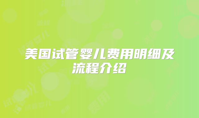 美国试管婴儿费用明细及流程介绍