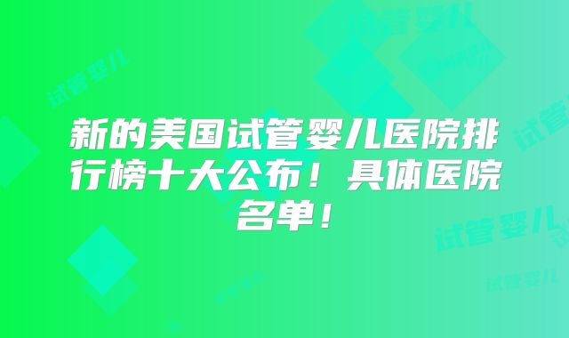 新的美国试管婴儿医院排行榜十大公布！具体医院名单！