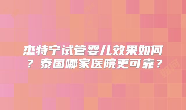 未婚生育试管怎么办理？泰国、美国、格鲁吉亚一站式解读-思普乐