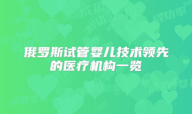 俄罗斯试管婴儿技术领先的医疗机构一览