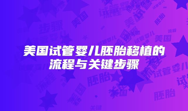 美国试管婴儿胚胎移植的流程与关键步骤