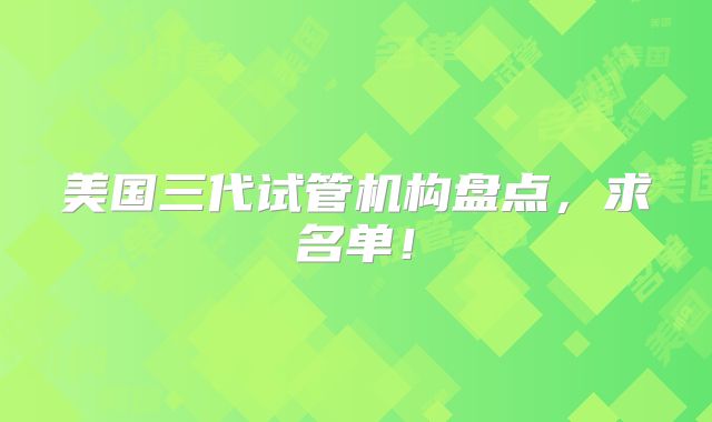 美国三代试管机构盘点，求名单！