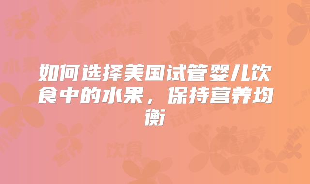 如何选择美国试管婴儿饮食中的水果,保持营养均衡