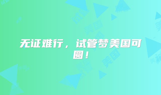 无证难行,试管梦美国可圆!