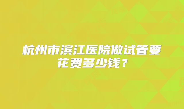 37岁女性做三代试管婴儿生的孩子畸形概率有多高，附同城医院导航！