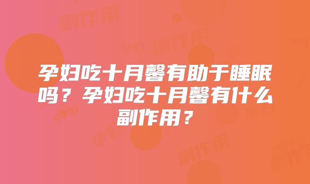 孕妇吃十月馨有助于睡眠吗？孕妇吃十月馨有什么副作用？