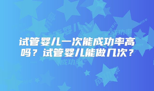 河北承德妇幼生殖中心做第三代试管成功率高吗？