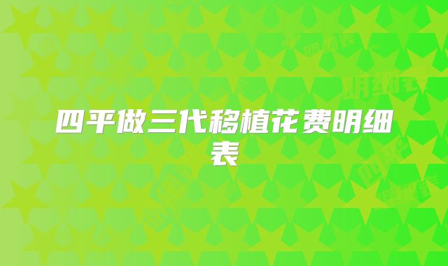 四平做三代移植花费明细表