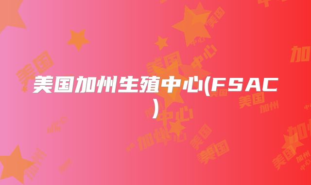 美国加州生殖中心(FSAC)