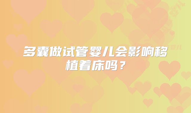 多囊做试管婴儿会影响移植着床吗？