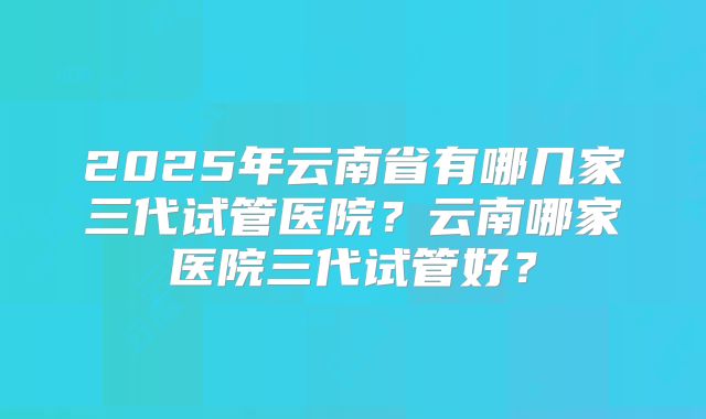 高龄女性还能做美国试管婴儿吗