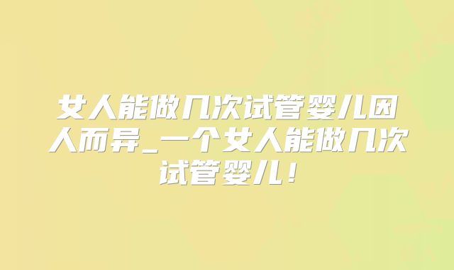 美国试管婴儿过程！是不是很高呢？