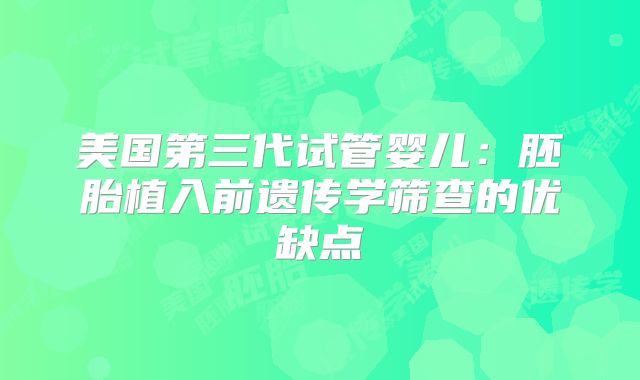 美国第三代试管婴儿：胚胎植入前遗传学筛查的优缺点