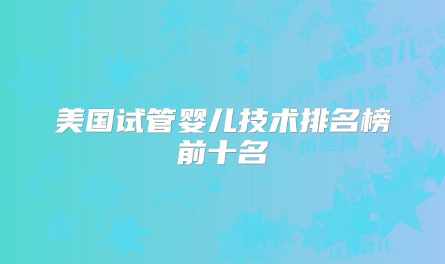 美国试管婴儿技术排名榜前十名