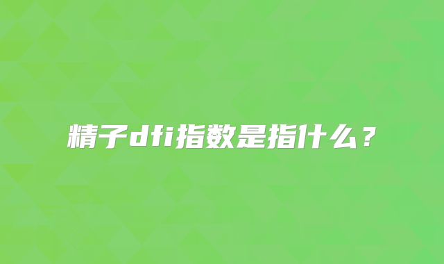 精子dfi指数是指什么？