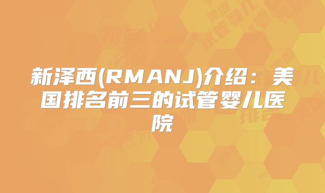 新泽西(RMANJ)介绍:美国排名前三的试管婴儿医院