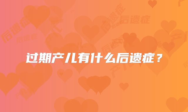 过期产儿有什么后遗症?