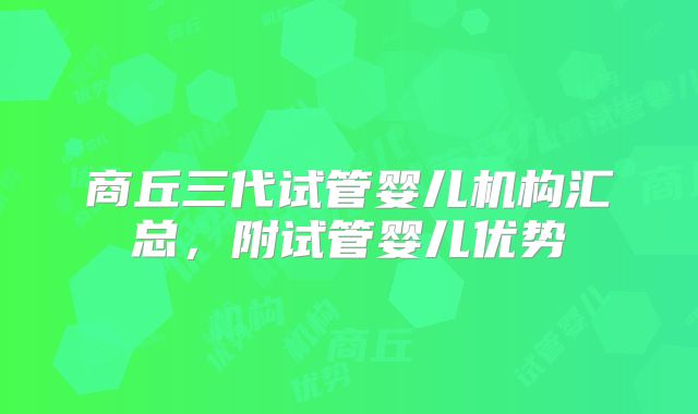 商丘三代试管婴儿机构汇总，附试管婴儿优势