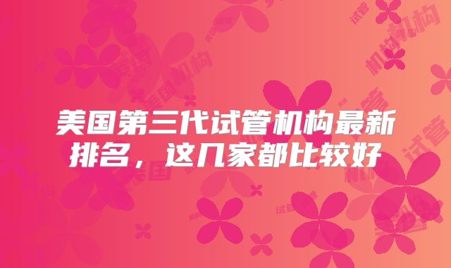 美国第三代试管机构最新排名,这几家都比较好
