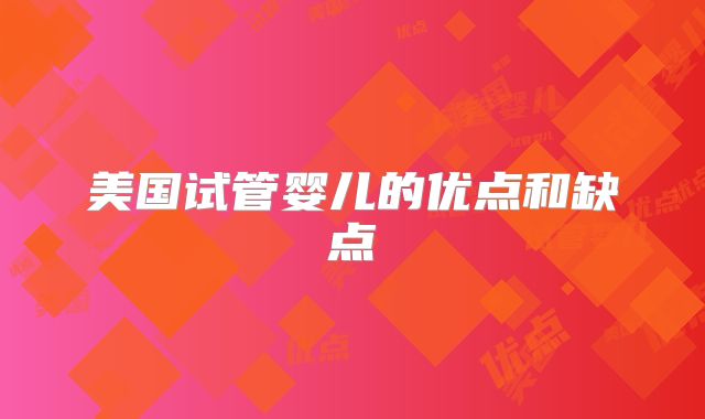 美国试管婴儿的优点和缺点