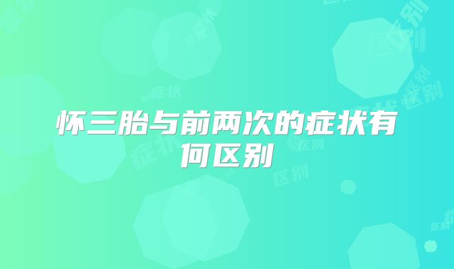 怀三胎与前两次的症状有何区别
