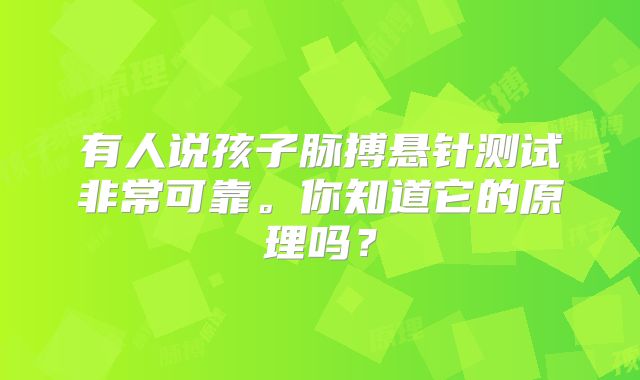 有人说孩子脉搏悬针测试非常可靠。你知道它的原理吗？