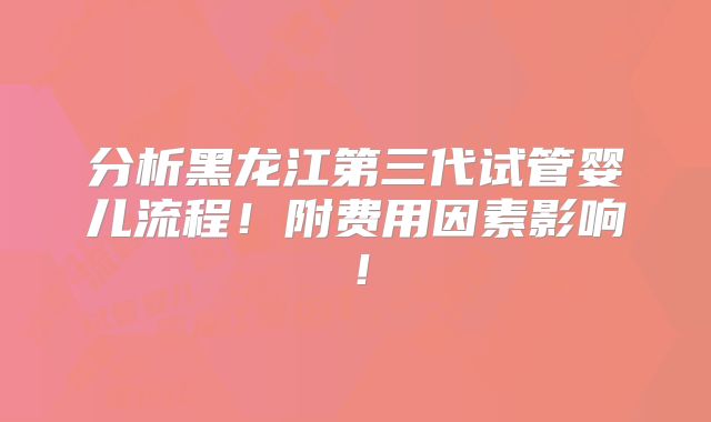 沈阳试管婴儿费用大比拼，公立VS私立谁更划算？