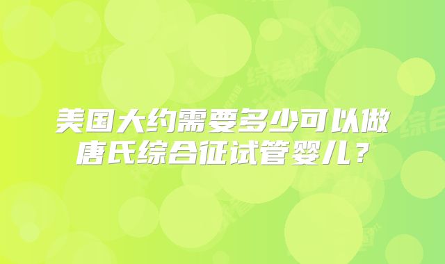 2024美国试管婴儿有什么优势？