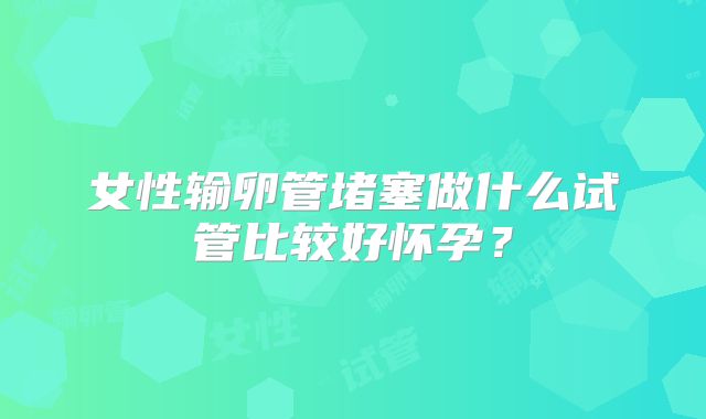 残角子宫想怀孕怎么办，告诉你多少钱！