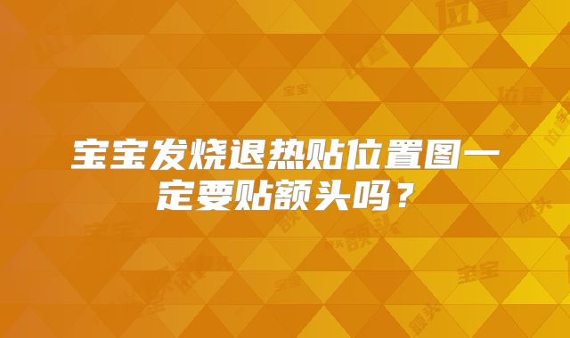 宝宝发烧退热贴位置图一定要贴额头吗?