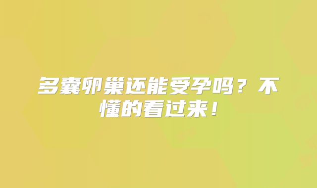 多囊卵巢还能受孕吗?不懂的看过来!