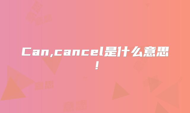 Can,cancel是什么意思!